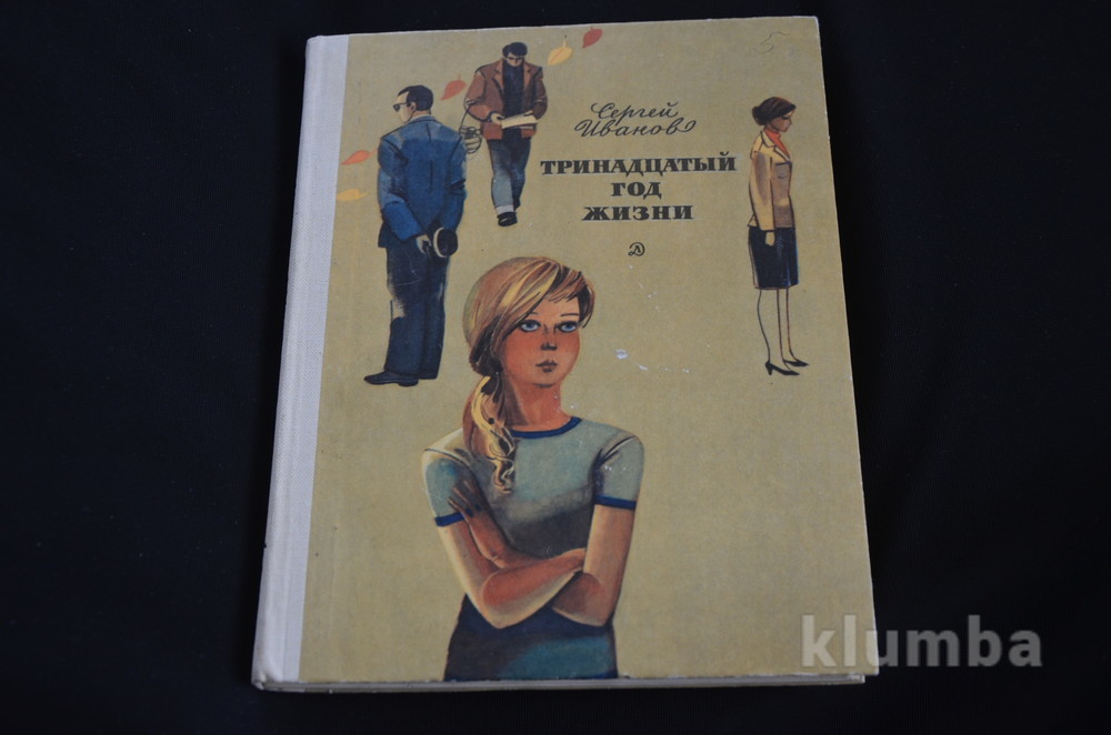 Книга 13 читать. Тринадцатый год жизни книга. Тринадцать лет книга. Сергей Иванов тринадцатый год жизни. Книги с.а.Иванова тринадцатый год жизни.