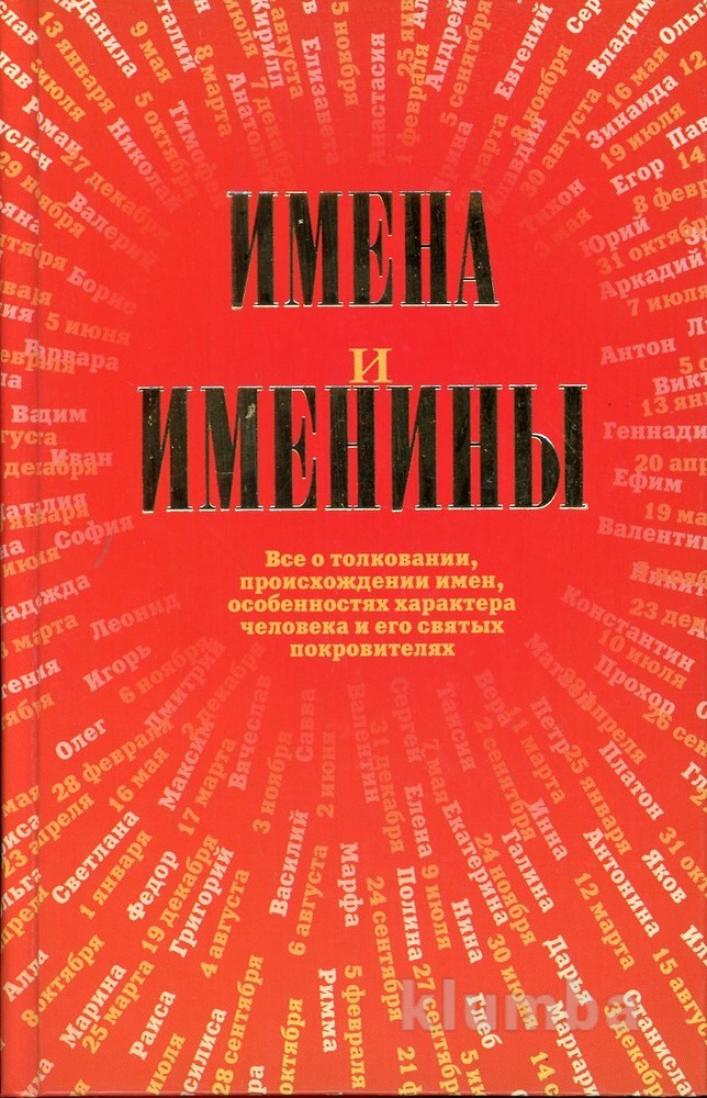 Крал имя. Книга имен. Тайна имени книга. Современные книги названия. Книжные имена людей.