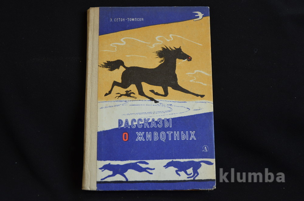 Рассказы э томпсон. Сетон-Томпсон рассказы о животных. Томпсон рассказы о животных. Книга рассказы о животных Сетон Томпсон. Картинки к рассказам Томпсона о животных.