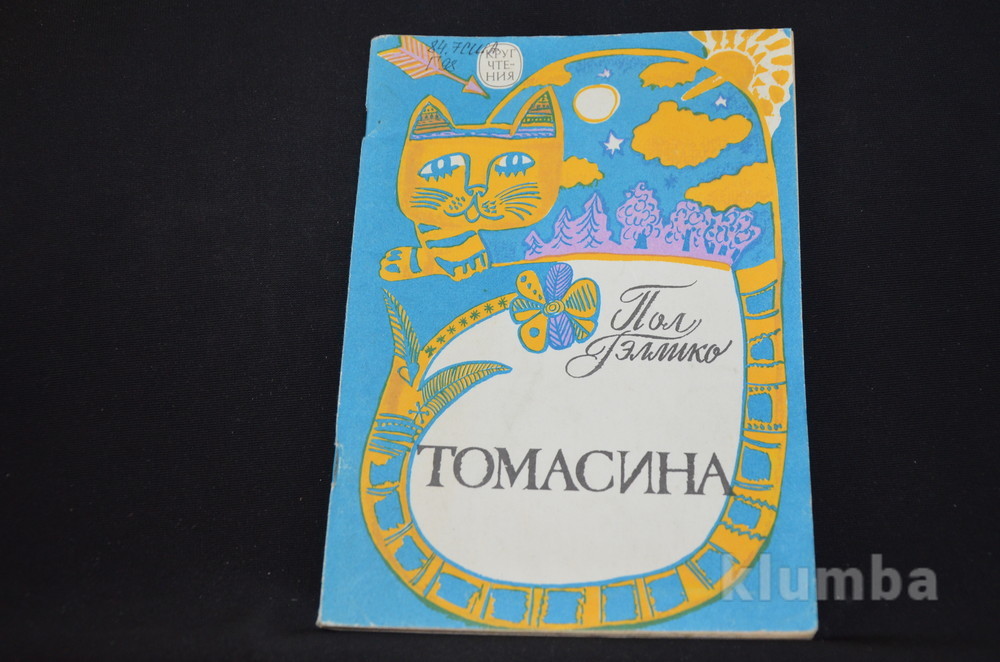 Гэллико томасина