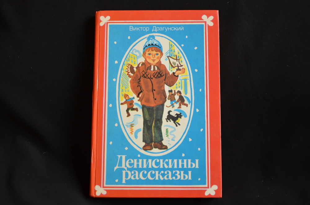 Картинка книжки денискины рассказы