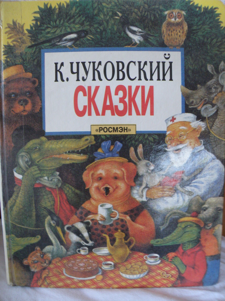 Чуковский книга купить