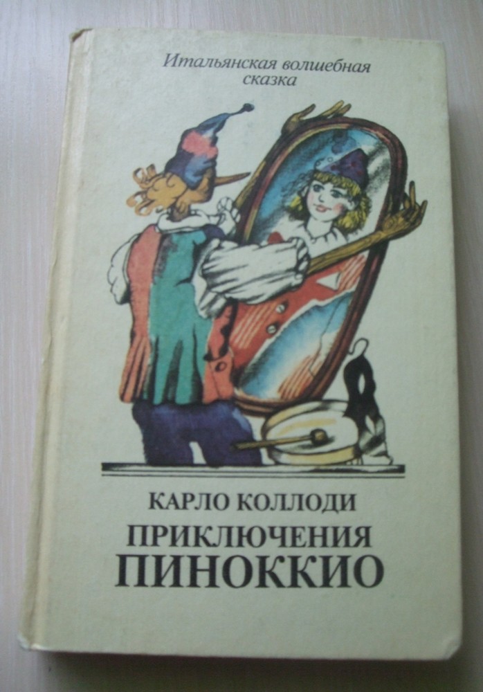 Читать коллоди приключение пиноккио. Коллоди Карло "приключения Пиноккио". «Приключения Пиноккио. История одной Марионетки» Карло Коллоди. Книга к. Коллоди история Пиноккио. Приключения Пиноккио Карло Коллоди книга.