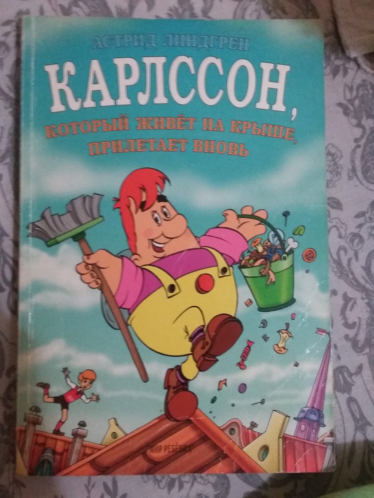 Карлсон который живет на крыше. Детская книжка Карлсон. Карлсон который живет на Грише. Карлсон который живёт на крыше книга.