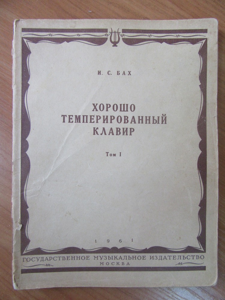 Бах хтк 1 том. Хорошо темперированный клавир Баха. Хорошо темперированный клавир ХТК 2 том. ХТК том 2 Муджеллини.