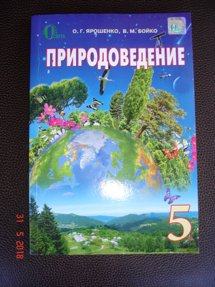 Природоведение. Природоведение Ярошенко Бойко 5 класс. Природоведение учебник. Учебник по природоведению 5 класс. Учебник Природоведение 5.