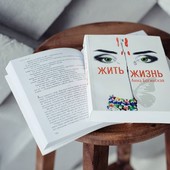 Книга Жить Жизнь Анна Богинская Купить