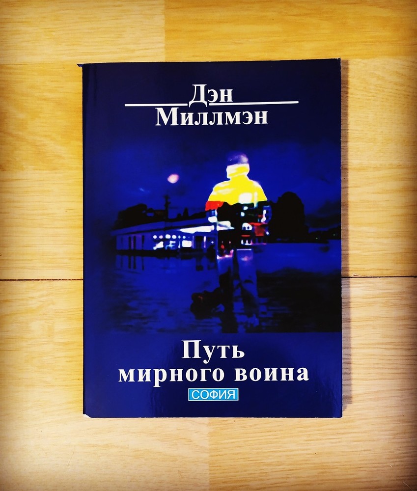 Дэн миллмэн путь. Дэн Миллмэн путь мирного воина. Путь мирного воина Дэн Миллмэн книга. Дэн Миллмэн - путь мирного воина. Книга, которая меняет жизнь. Дэн Миллмэн Мирный воин.