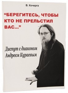 Прельщать. Берегитесь чтобы кто не прельстил вас. Книга берегитесь чтобы кто не прельстил вас. Прельстил. Прильстил или прельстил.