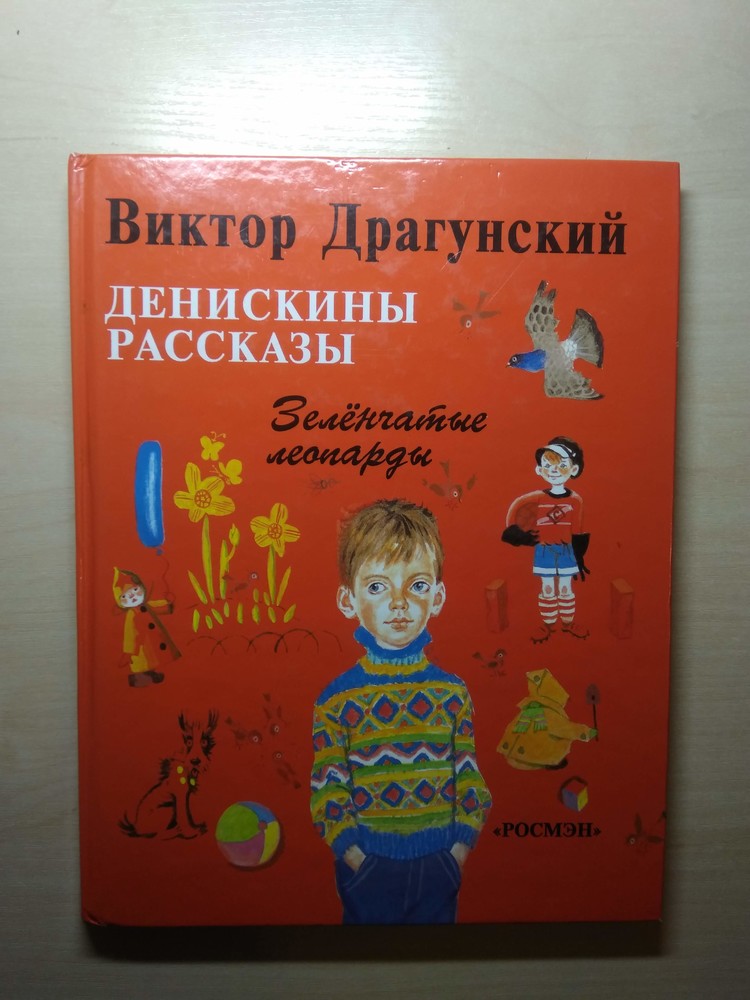 Зеленчатые леопарды. Виктор Драгунский Зеленчатые леопарды. Виктор Драгунский зелёнчатые леопарды Денискины рассказы. Драгунский книга Зеленчатые леопарды. Зеленчатые леопарды рассказ Драгунского.