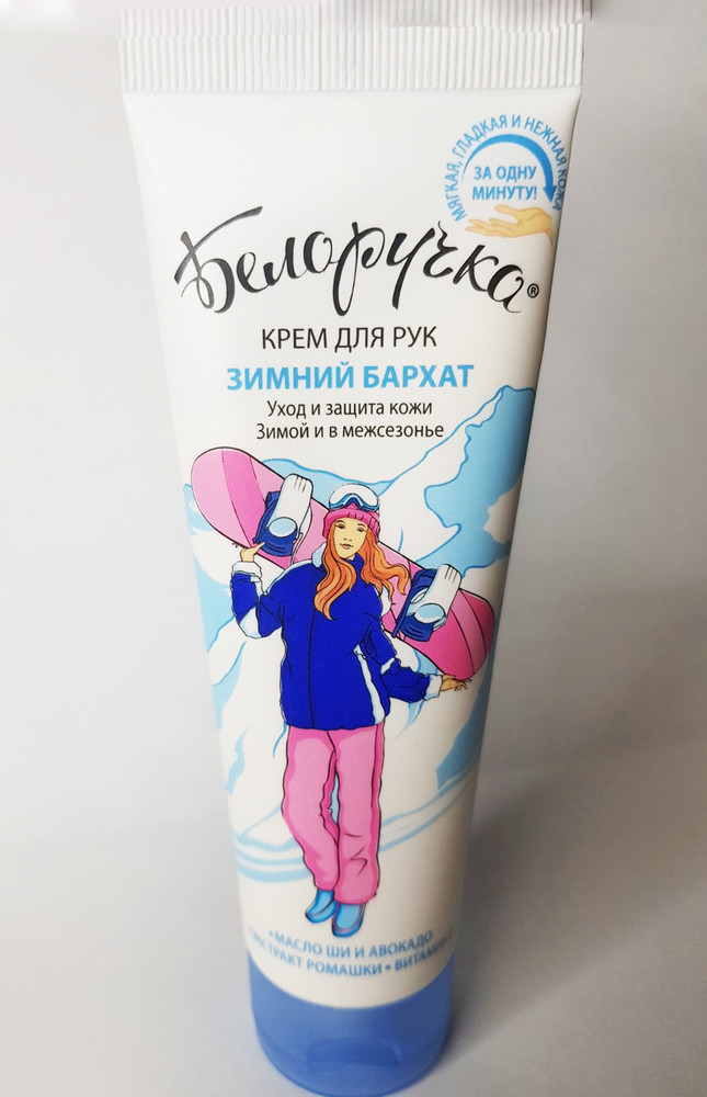 Хороший крем для рук зимой. Крем Белоручка. Зимний крем для рук. Крем для рук "Белоручка. Белоручка зимний крем.