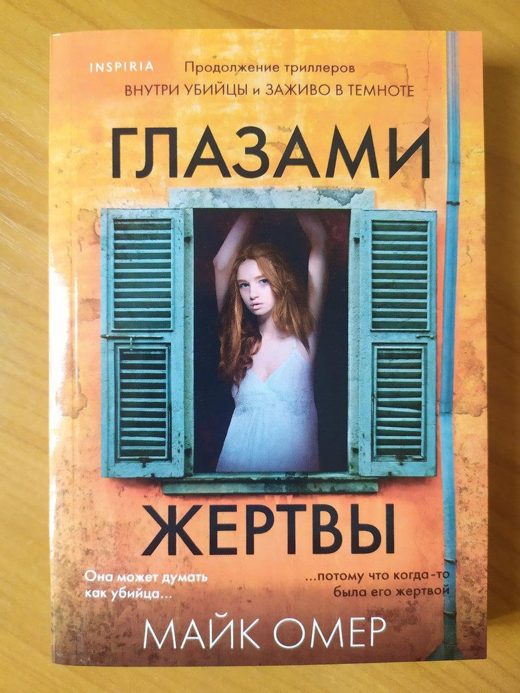 Книга глазами жертвы майк омер. Глазами убийцы Майк Омер. Внутри убийцы заживо в темноте глазами жертвы. Глазами жертвы обложка. Глазами жертвы Майк Омер книга.