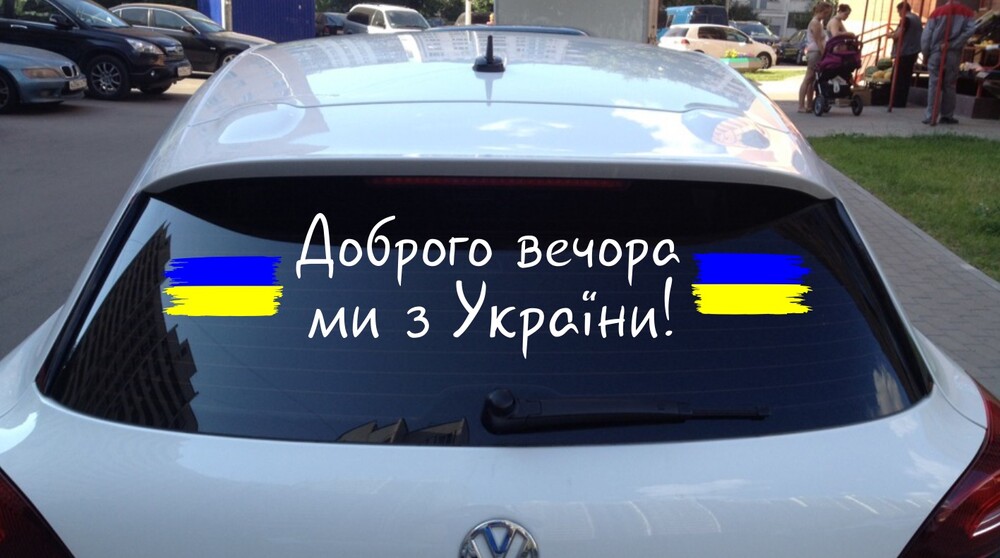 Вінілова наклейка на авто доброго вечора ми з україни 80х20см код 24 фото №1