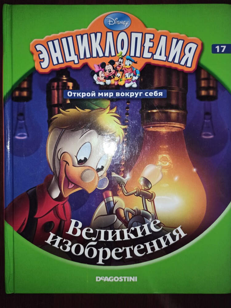 Энциклопедия великие изобретения фото №1