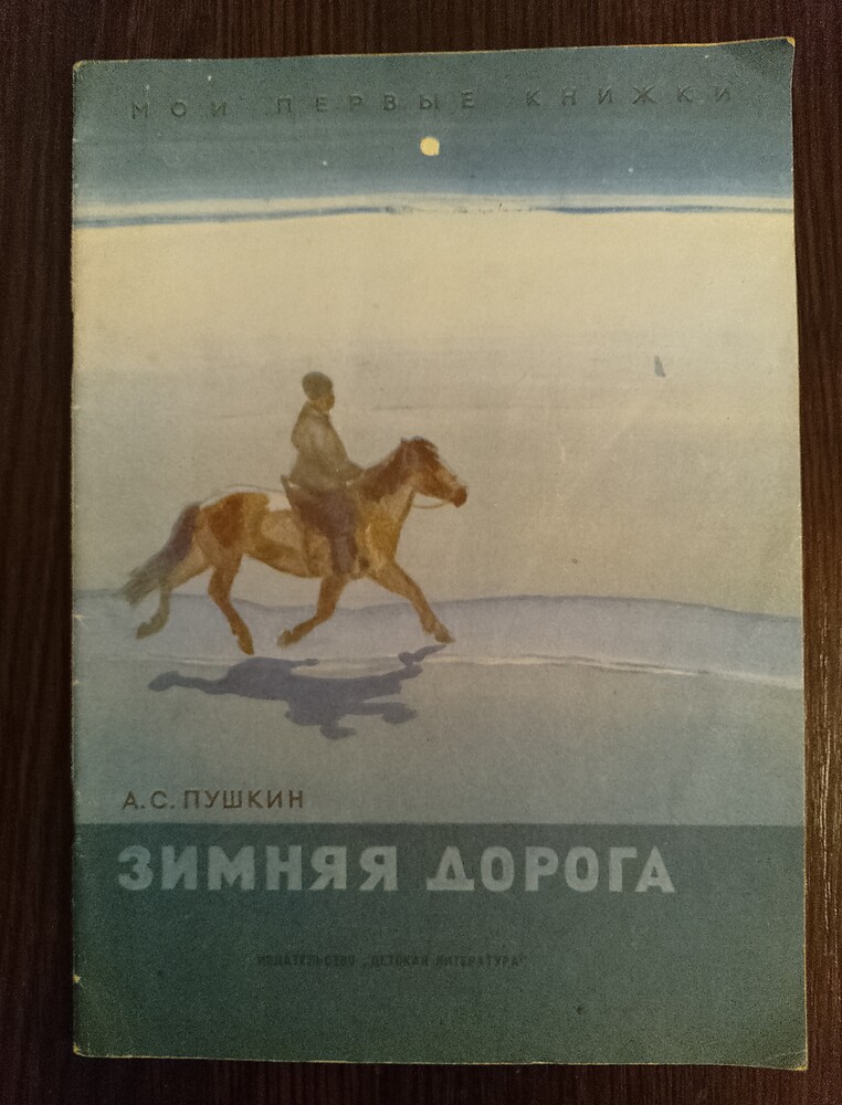 Книга а. с. пушкин "зимняя дорога" 1972 год. фото №1