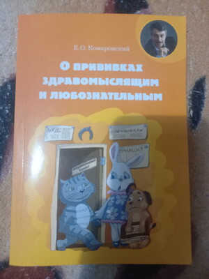 Книга про дитяче щеплення від Комаровського
