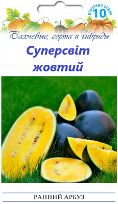 Оригінальний, солодкий кавун Суперсвіт жовтий, 10+ насінин